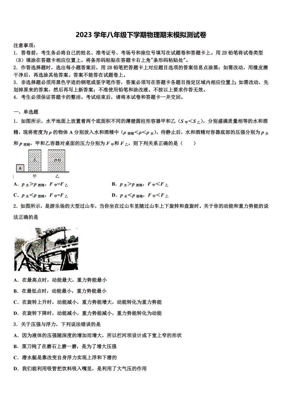 2023学年江苏省南京市扬子第一中学物理八年级第二学期期末监测试题（含解析）.doc_第1页