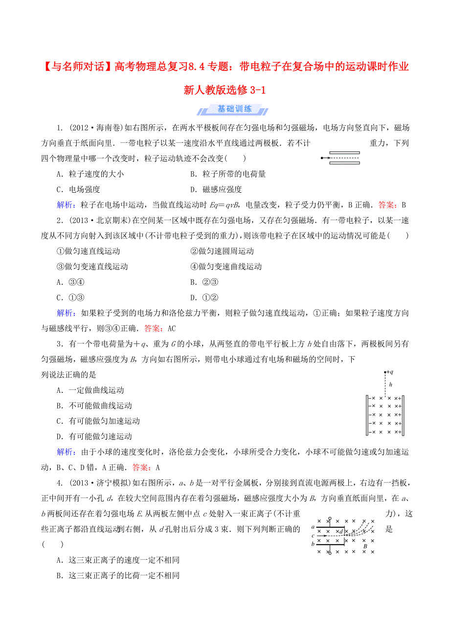 高考物理总复习8.4专题：带电粒子在复合场中的运动课时作业新人教版选修3-1_第1页