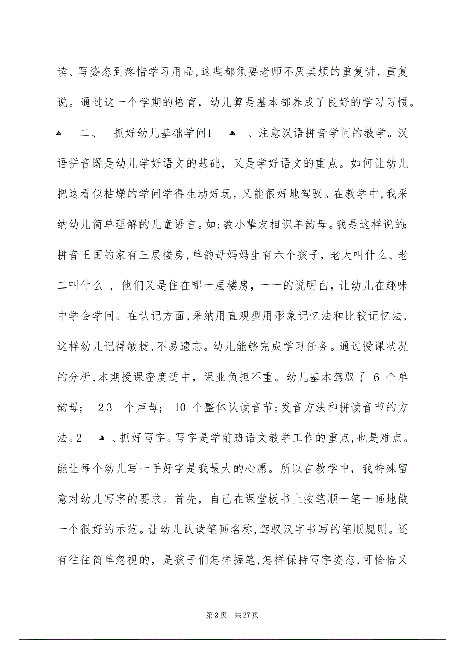 关于学前班教学工作总结模板汇总七篇_第2页