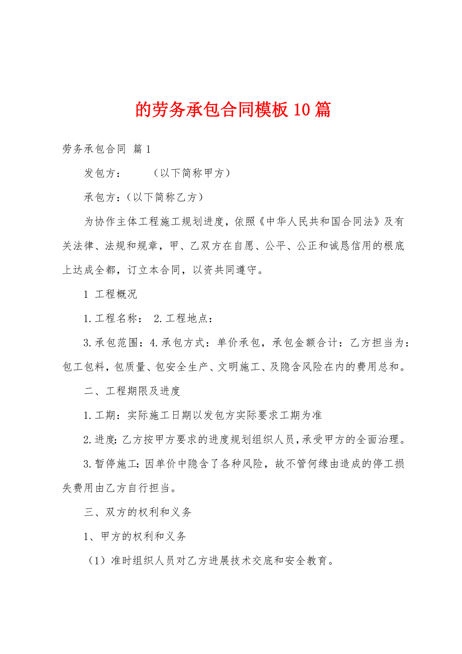 的劳务承包合同模板10篇.docx_第1页