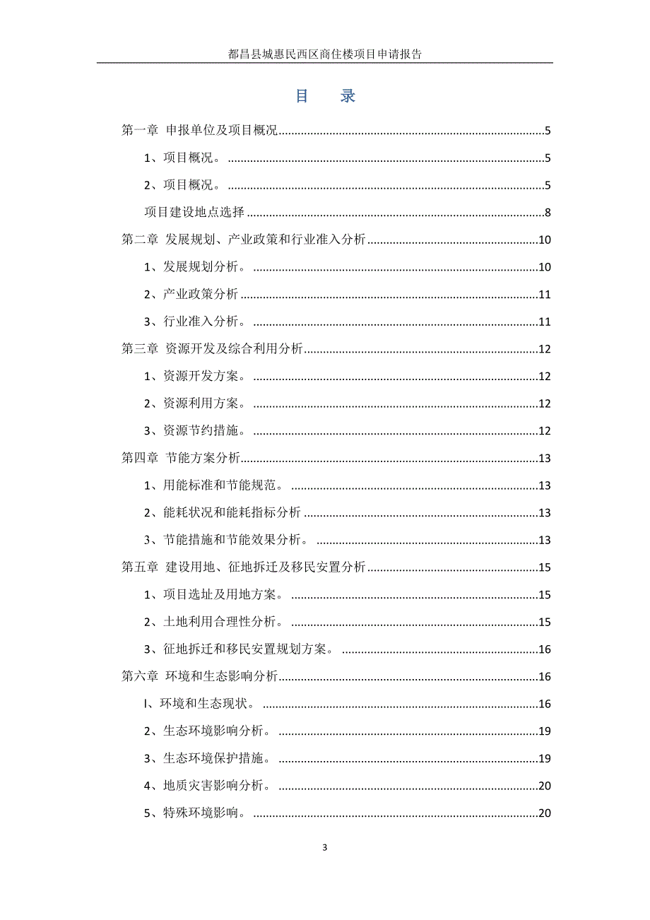 城惠民西区商住楼项目申请报告_第3页