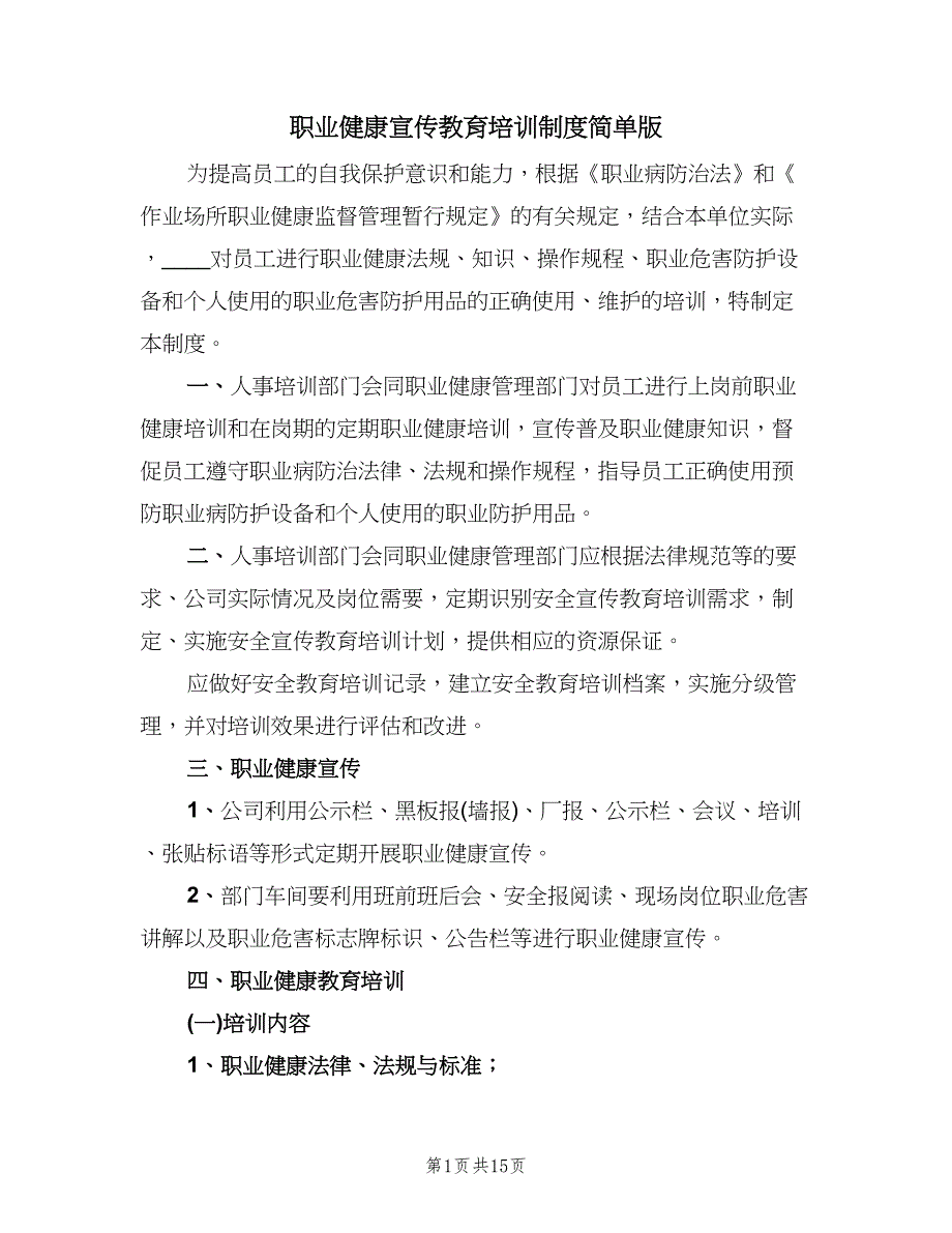 职业健康宣传教育培训制度简单版（四篇）.doc_第1页