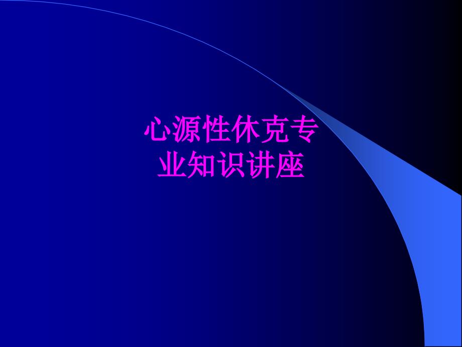 医学心源性休克专业知识讲座培训课件_第1页