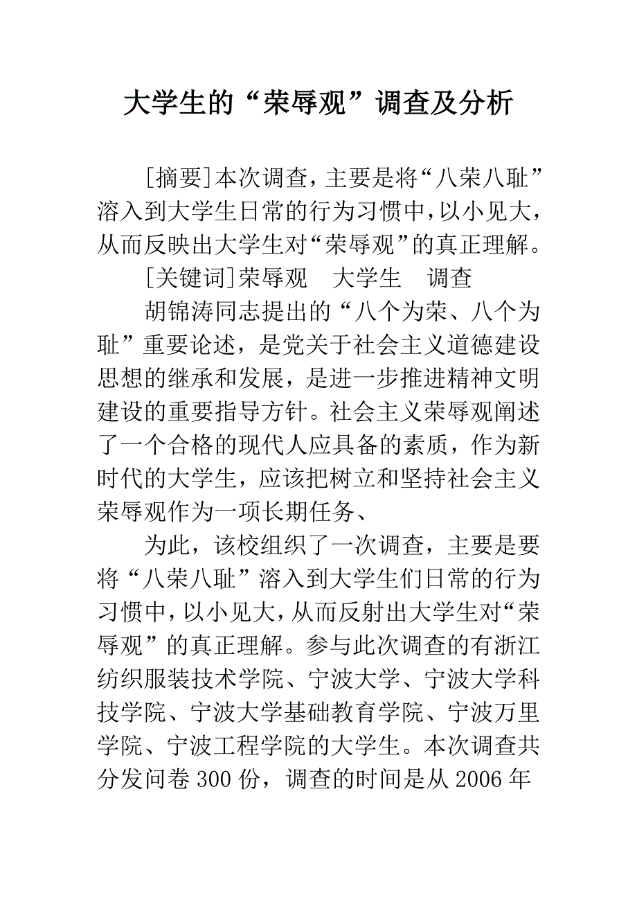 大学生的“荣辱观”调查及分析.docx_第1页