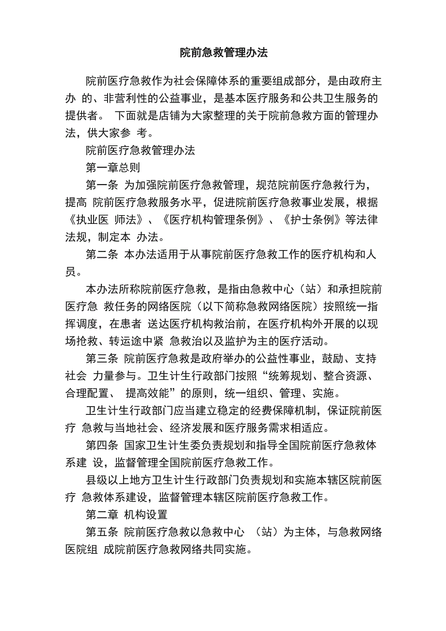 院前急救管理办法_第1页