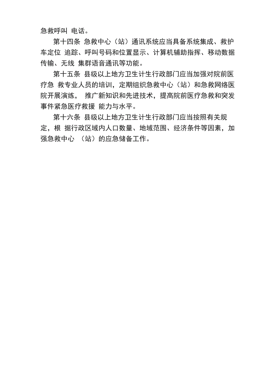 院前急救管理办法_第3页