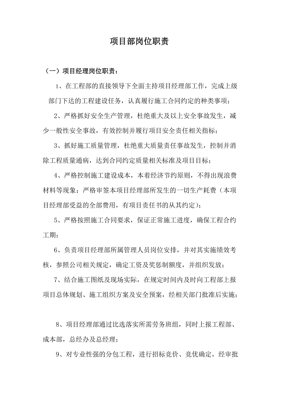 建筑劳务有限公司项目部岗位职责_第1页