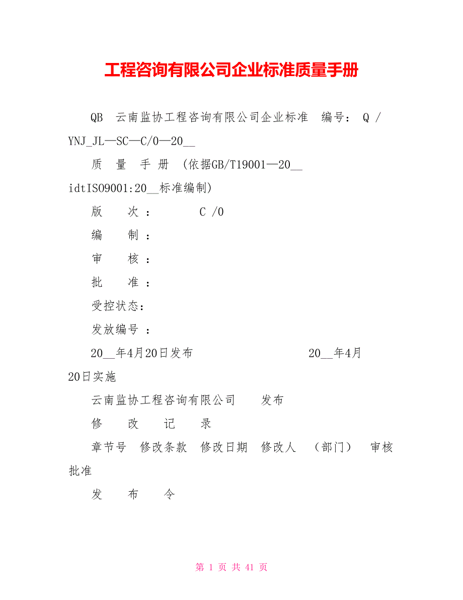 工程咨询有限公司企业标准质量手册.doc_第1页