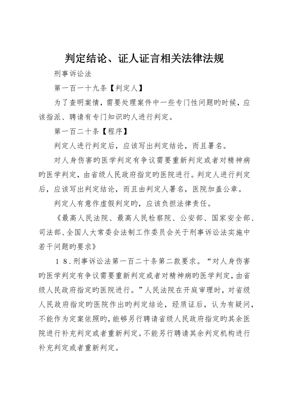 鉴定结论、证人证言相关法律法规_第1页