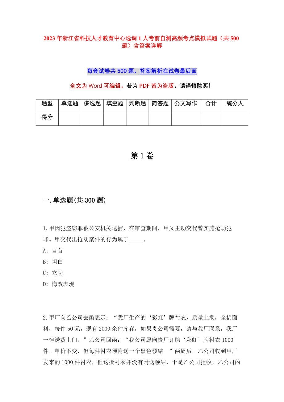 2023年浙江省科技人才教育中心选调1人考前自测高频考点模拟试题（共500题）含答案详解_第1页