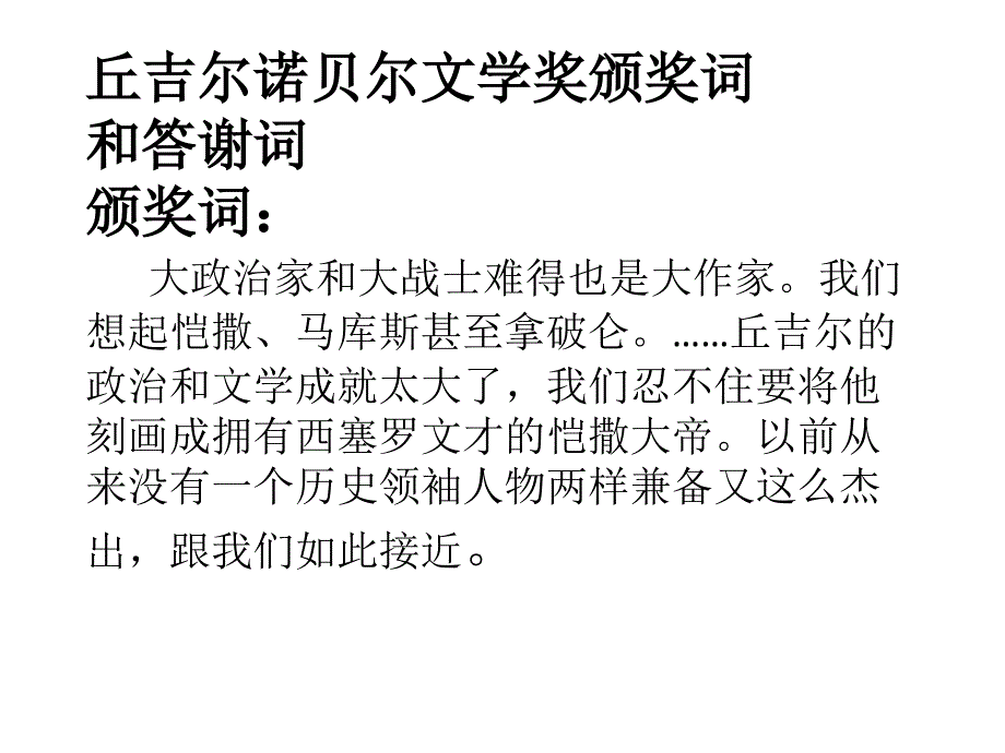 丘吉尔诺贝尔文学奖颁奖词和答谢词_第2页