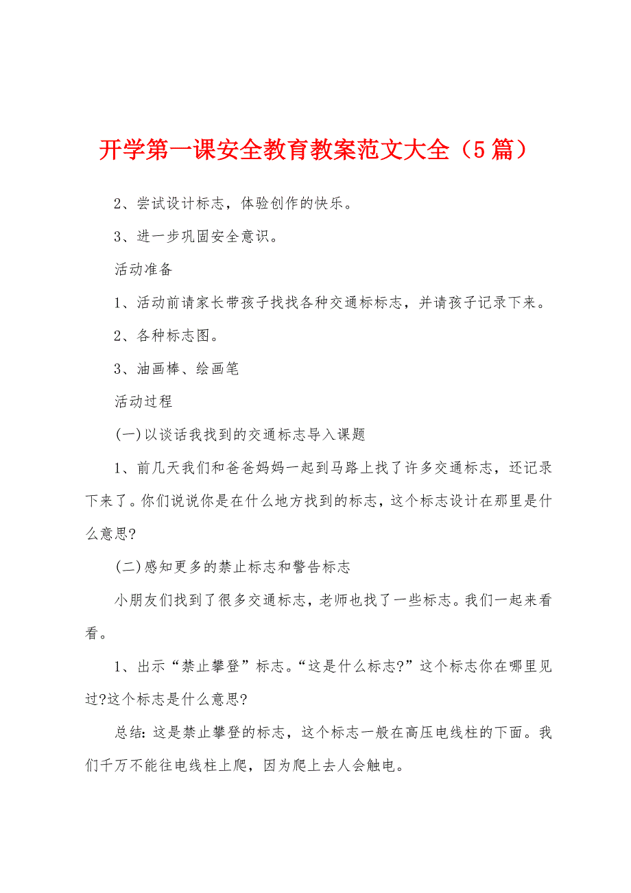 开学第一课安全教育教案范文大全(5篇).doc_第1页