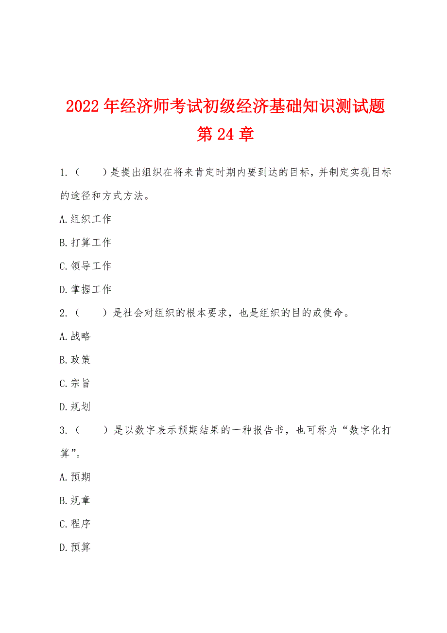 2022年经济师考试初级经济基础知识测试题第24章.docx_第1页