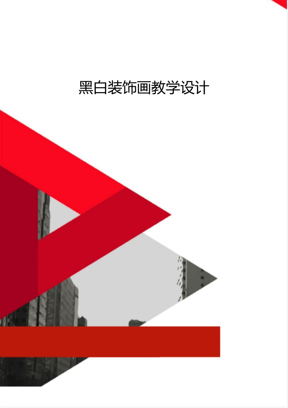 黑白装饰画教学设计_第1页