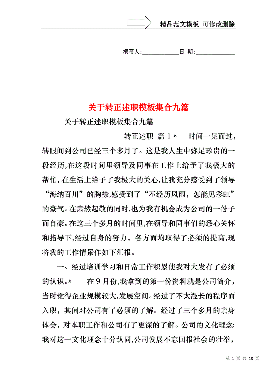 关于转正述职模板集合九篇_第1页