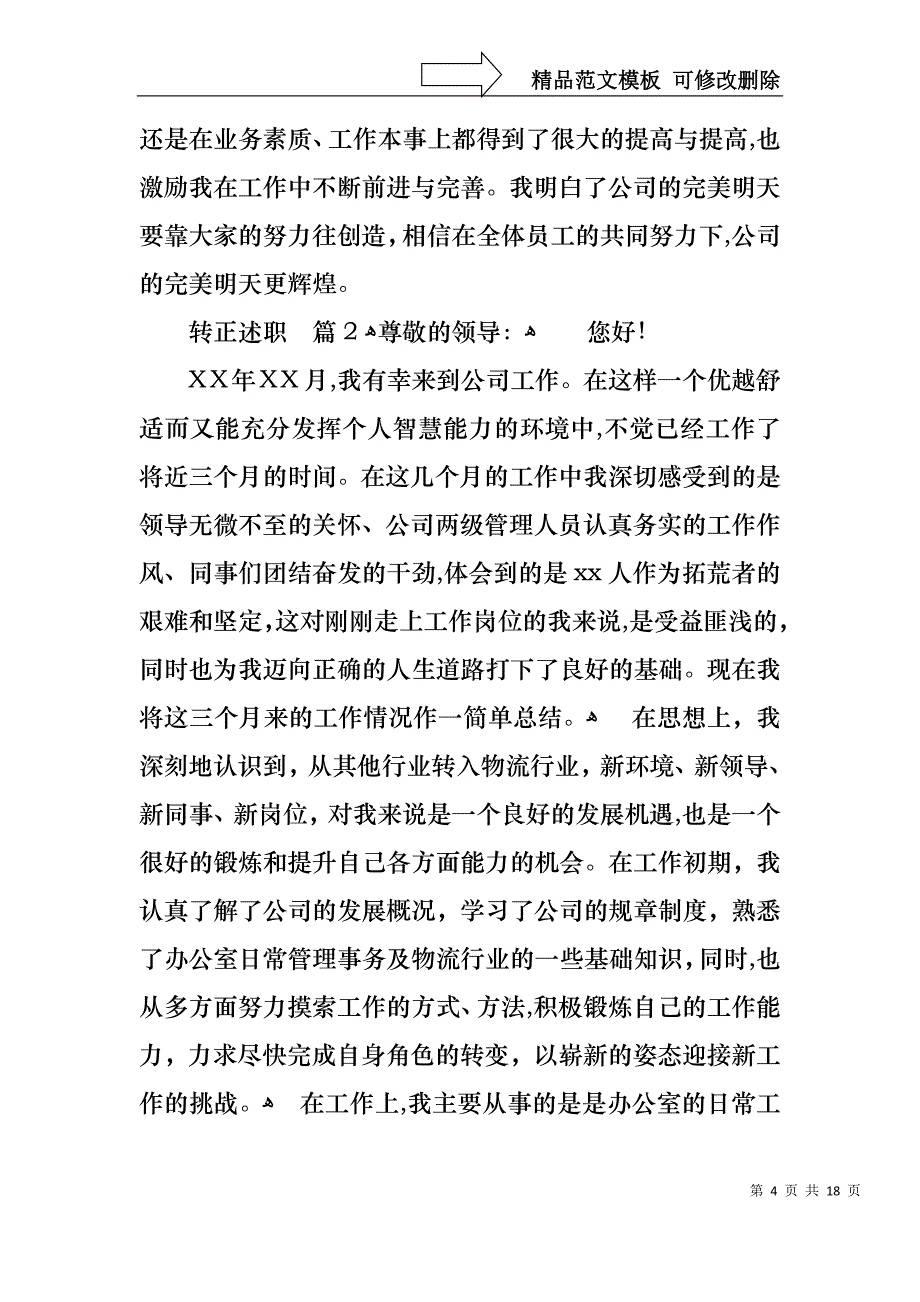 关于转正述职模板集合九篇_第4页