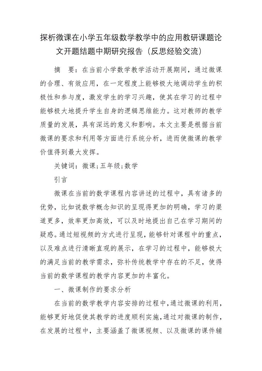 探析微课在小学五年级数学教学中的应用教研课题论文开题结题中期研究报告（反思经验交流）_第1页