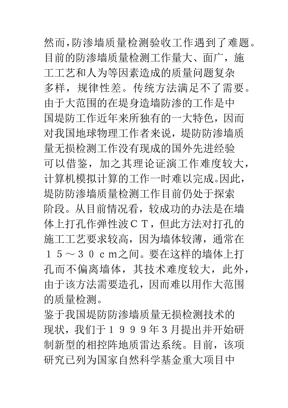 堤防防渗墙质量无损检测试验研究最新进展-1.docx_第2页