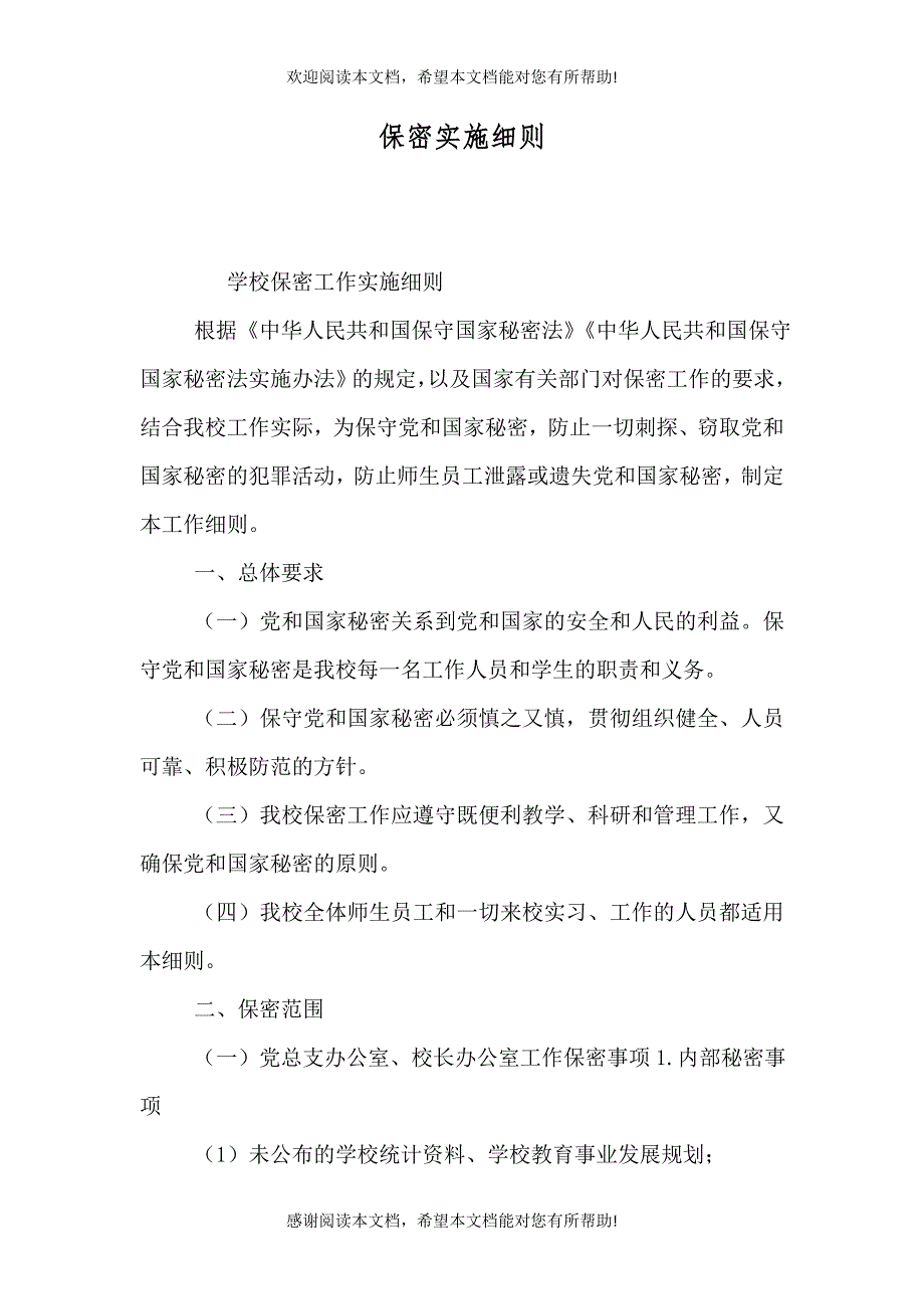 保密实施细则（二）_第1页