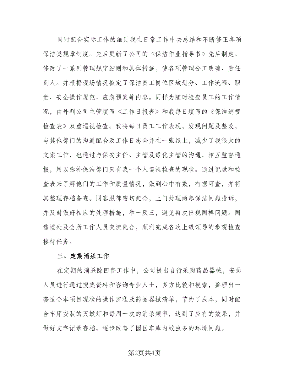 2023年环卫保洁员个人年终工作总结样本（二篇）.doc_第2页