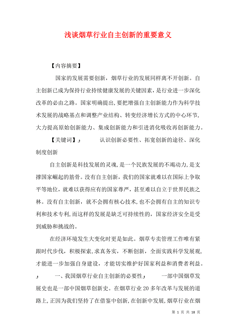 浅谈烟草行业自主创新的重要意义_第1页