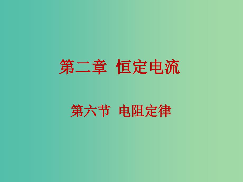 高中物理 2.6电阻定律课件 新人教版选修3-1.ppt_第1页