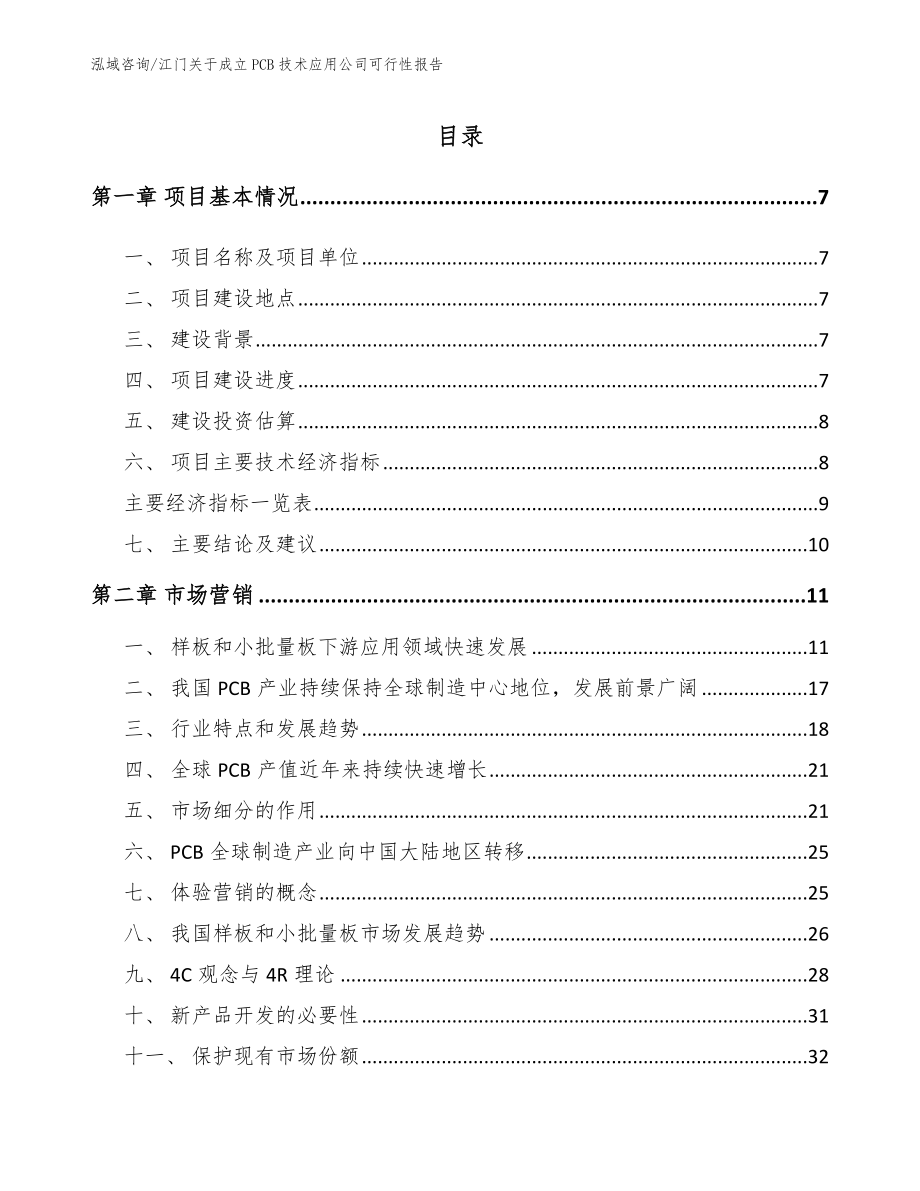 江门关于成立PCB技术应用公司可行性报告【范文】_第1页