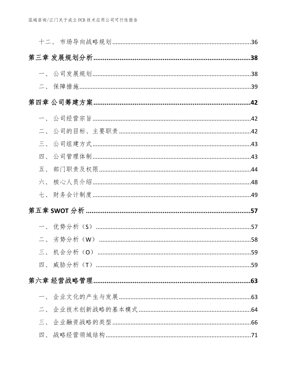 江门关于成立PCB技术应用公司可行性报告【范文】_第2页