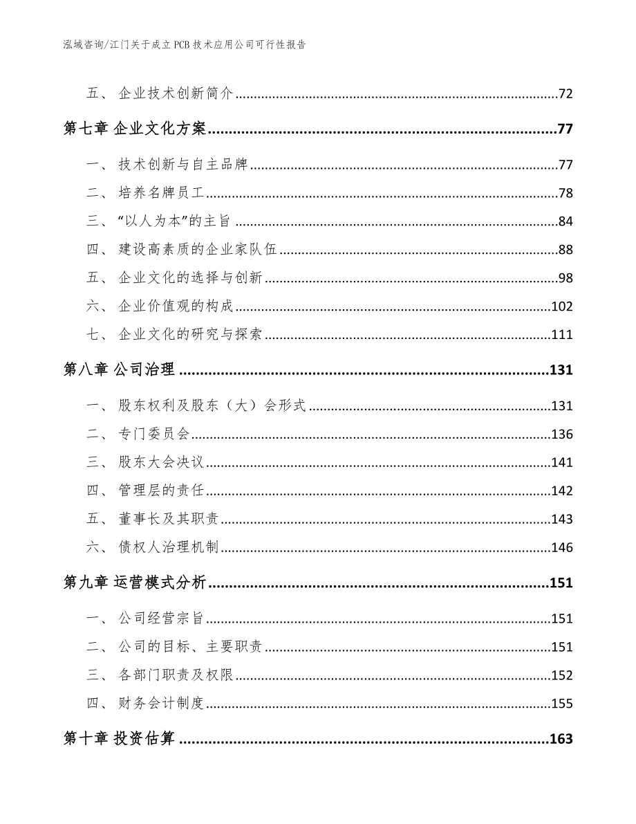 江门关于成立PCB技术应用公司可行性报告【范文】_第3页