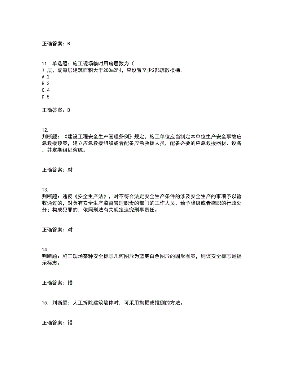 2022宁夏省建筑“安管人员”施工企业主要负责人（A类）安全生产资格证书考试历年真题汇编（精选）含答案84_第3页