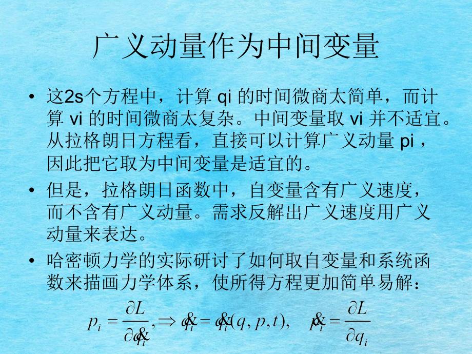 哈密顿力学ppt课件_第3页