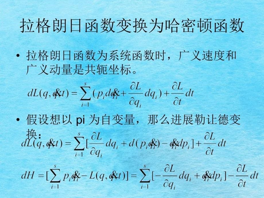 哈密顿力学ppt课件_第5页