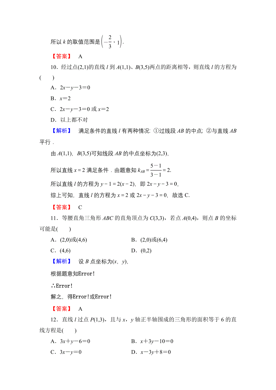 高中数学人教A版必修二 章末综合测评3 含答案_第4页