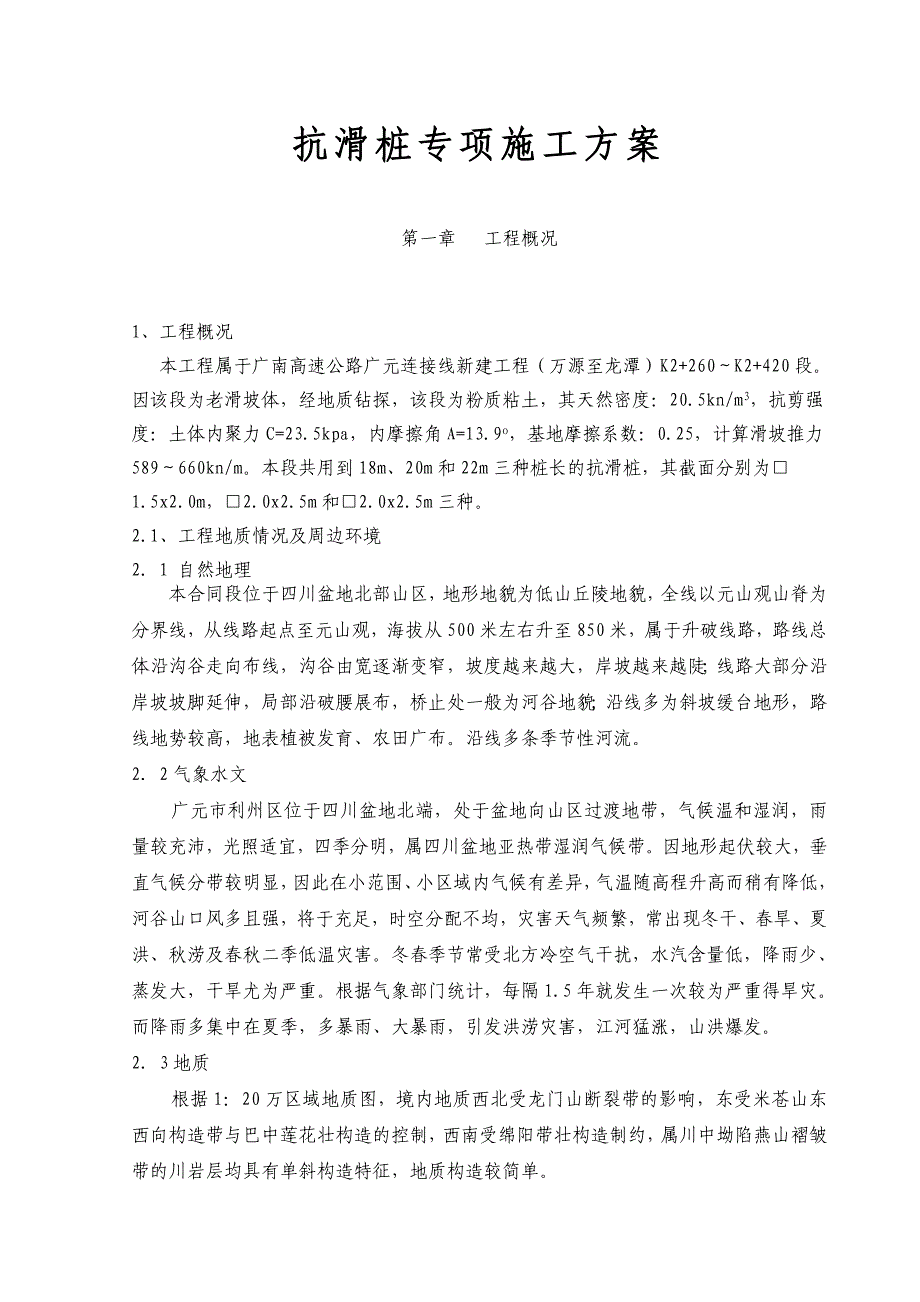 抗滑桩专项施工设计方案_第1页