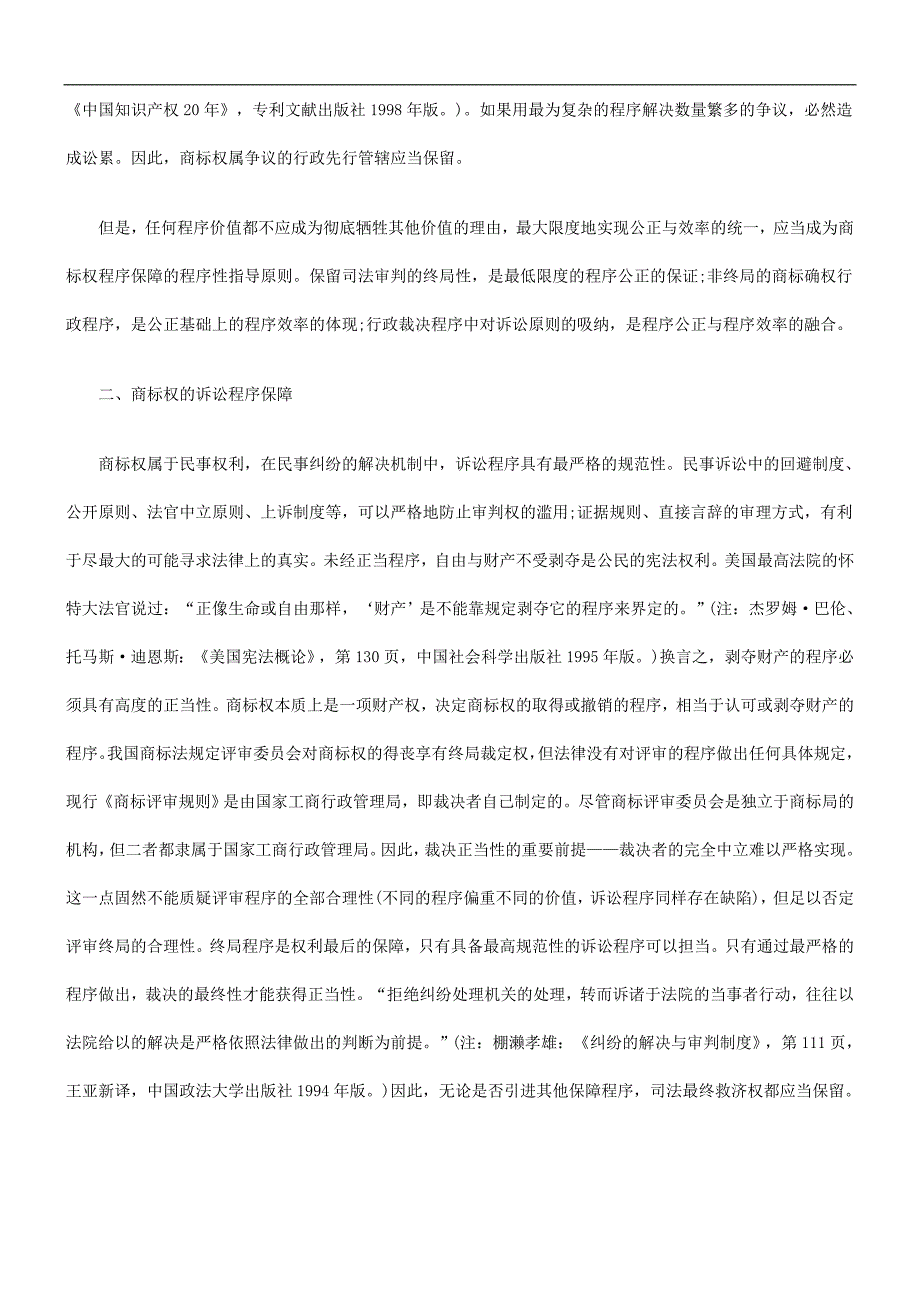 商标权商标权的程FGCK序保障刍议.doc_第3页