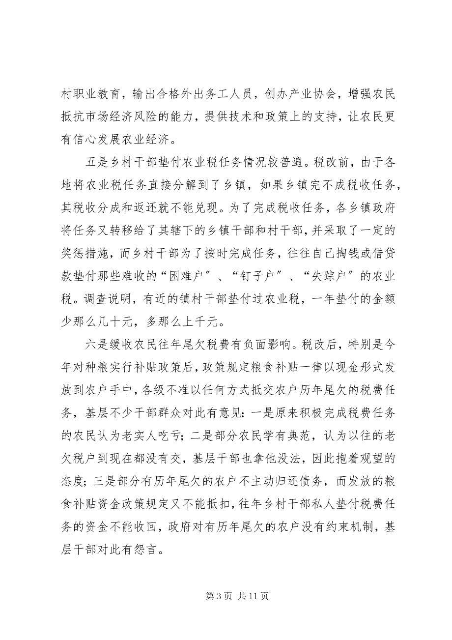 2023年农业税免征后市县区农村工作面临的新情况新问题及对策.docx_第3页