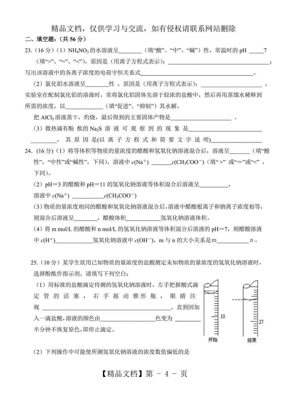 《溶液中的离子反应》专题测试题汇总_第4页