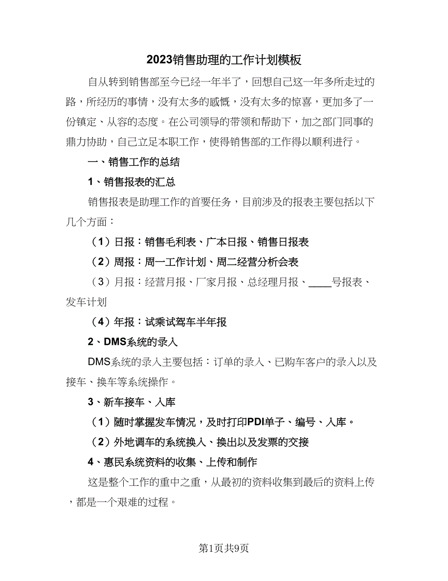 2023销售助理的工作计划模板（4篇）.doc_第1页