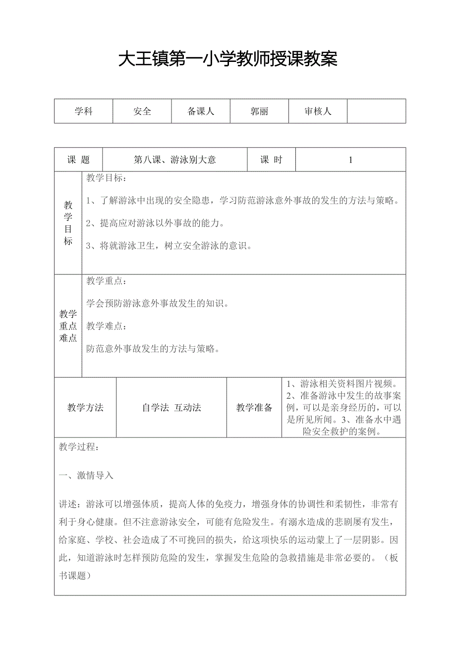 第八课游泳别大意.doc_第1页