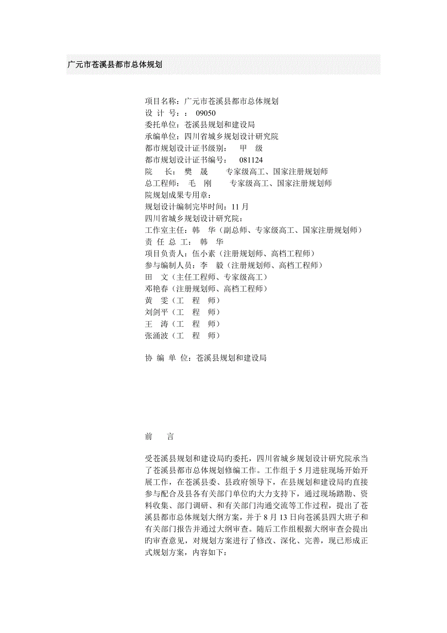 广元市苍溪县城市总体重点规划_第1页