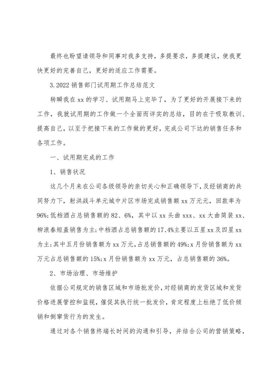 2022销售部门试用期工作总结范文(10篇).docx_第5页