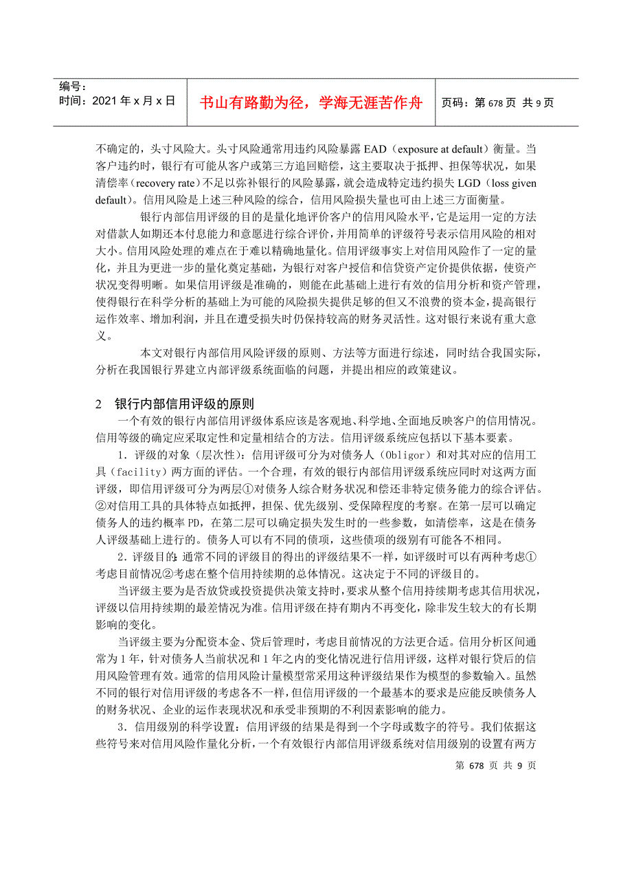 建立有效的银行内部信用评级系统(1)_第2页