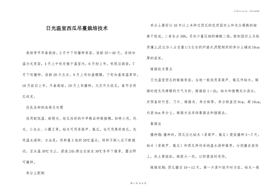 日光温室西瓜吊蔓栽培技术 _1_第1页