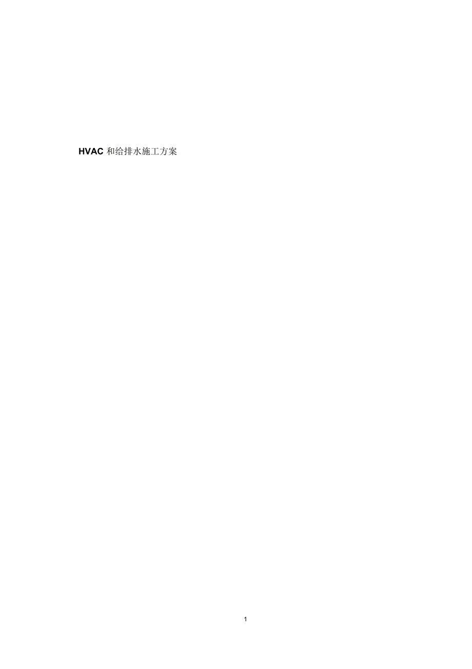 表D3附6通风和水暖施工方案_第1页