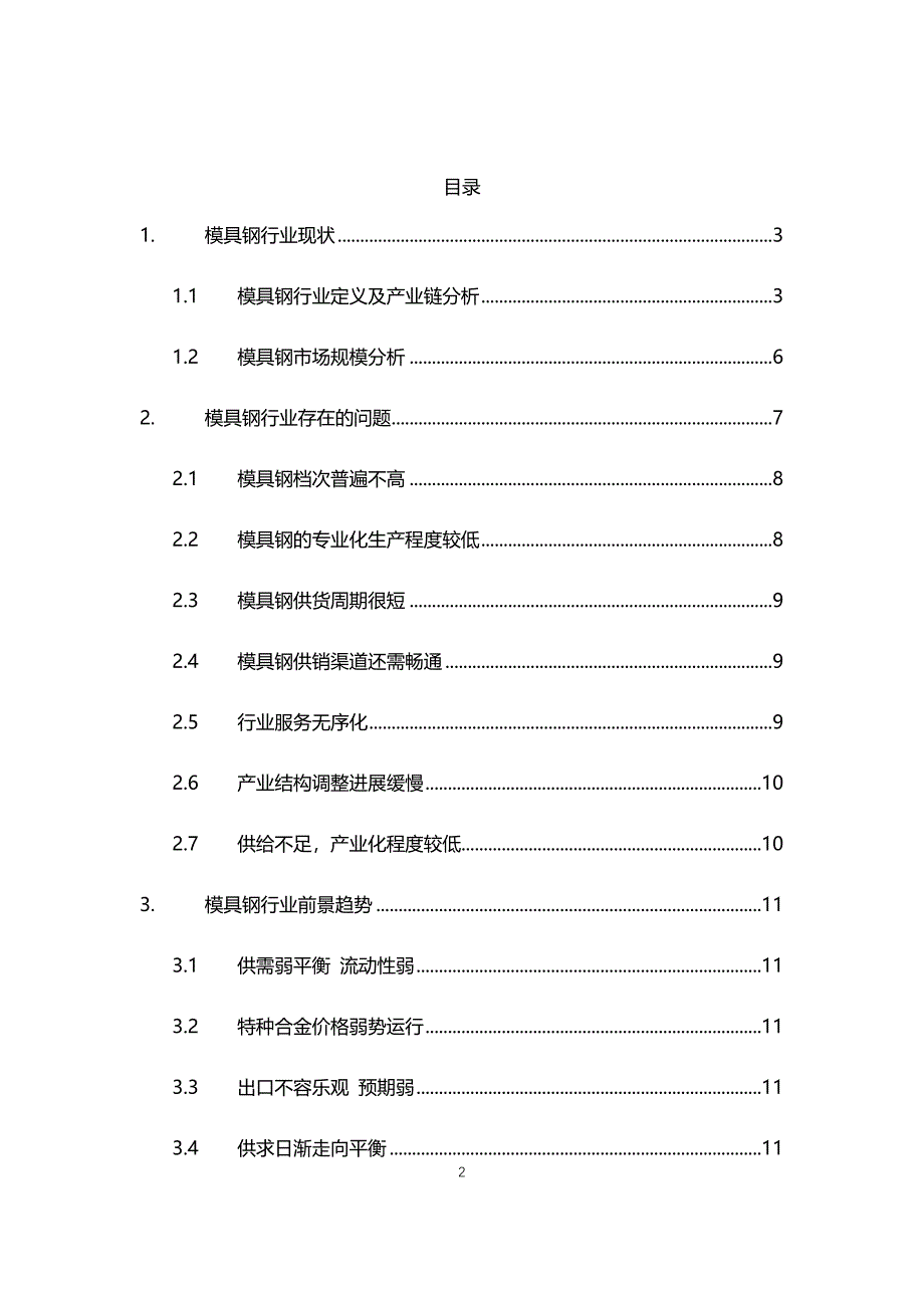 2021年模具钢行业现状与前景趋势分析报告_第2页