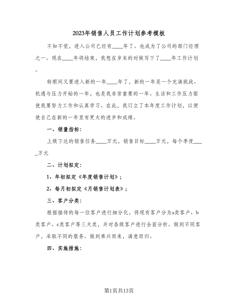 2023年销售人员工作计划参考模板（5篇）_第1页