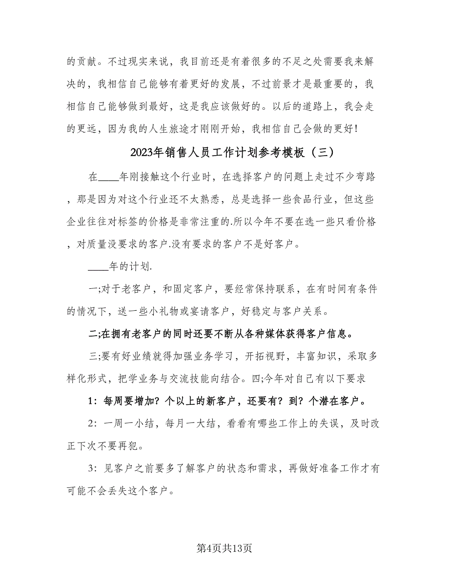 2023年销售人员工作计划参考模板（5篇）_第4页