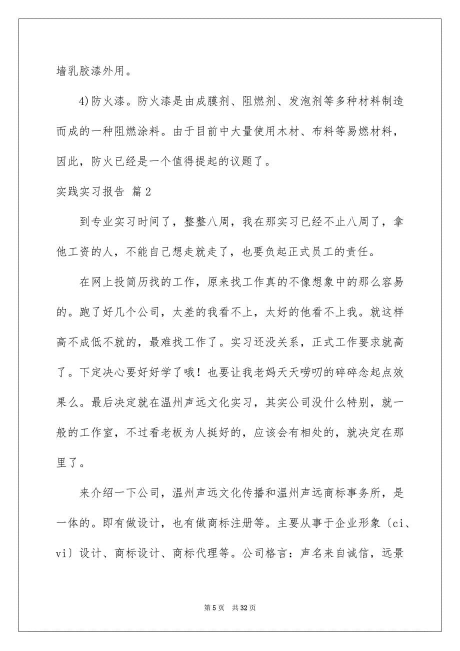 2023年实践实习报告范文集合八篇.docx_第5页