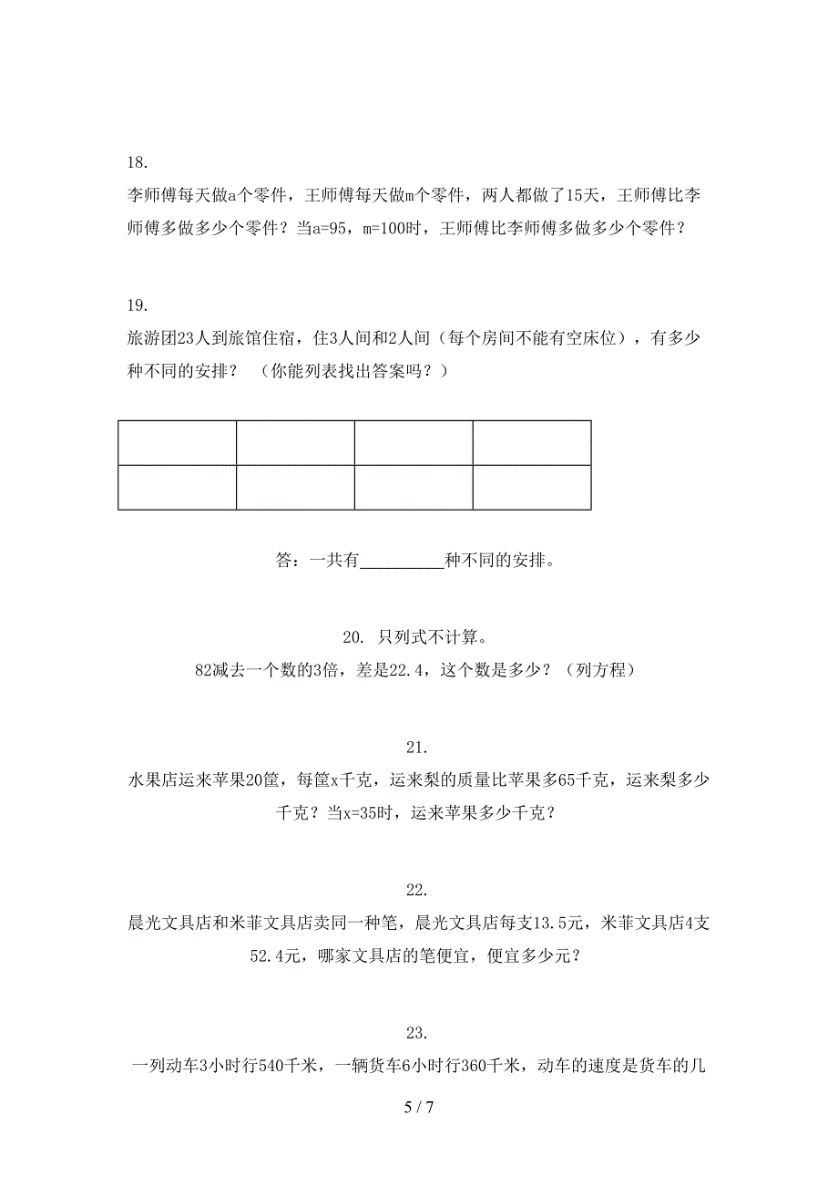 2022年苏教版五年级数学上册应用题课后专项练习_第5页