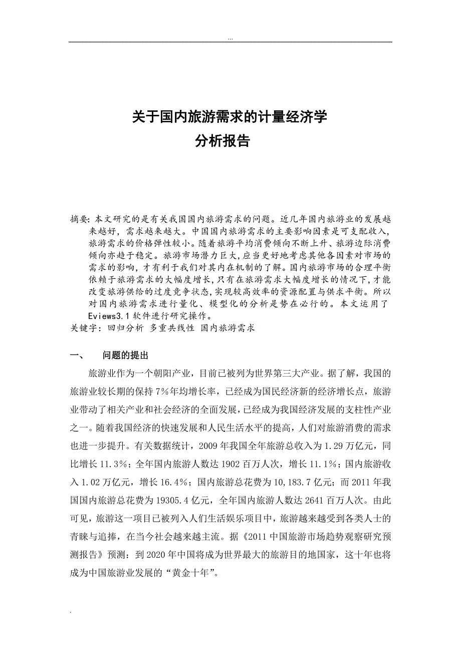 计量经济学论文关于我国国内旅游需求的实证分析_第1页